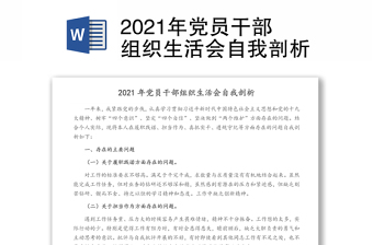 2021年黨員干部組織生活會(huì)自我剖析