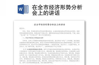 在全市經濟形勢分析會上的講話