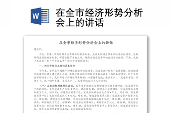 在全市經(jīng)濟(jì)形勢(shì)分析會(huì)上的講話