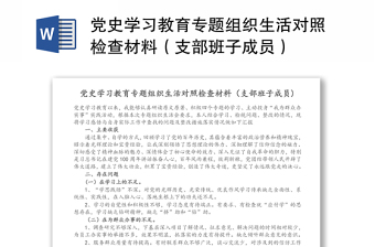 2021教师学党史新中国史对照检查材料