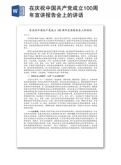 在庆祝中国共产党成立100周年宣讲报告会上的讲话