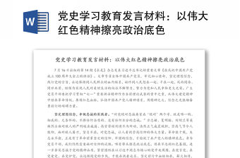 黨史學習教育發言材料：以偉大紅色精神擦亮政治底色