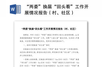“兩委”換屆“回頭看”工作開展情況報告（村、社區）
