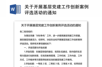 關(guān)于開展基層黨建工作創(chuàng)新案例評(píng)選活動(dòng)的通知