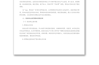 安全生產(chǎn)專題民主生活會(huì)領(lǐng)導(dǎo)班子對(duì)照檢查材料
