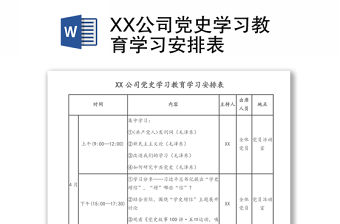 XX公司黨史學(xué)習(xí)教育學(xué)習(xí)安排表