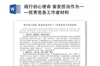 踐行初心使命 奮發擔當作為——優秀黨務工作者材料