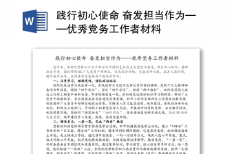 踐行初心使命 奮發(fā)擔當作為——優(yōu)秀黨務工作者材料