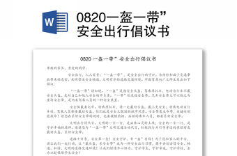 0820一盔一帶”安全出行倡議書