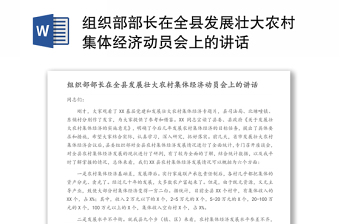 組織部部長在全縣發(fā)展壯大農(nóng)村集體經(jīng)濟動員會上的講話