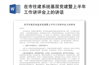 在市住建系統(tǒng)基層黨建暨上半年工作講評會上的講話