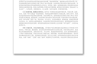 新形勢(shì)下紀(jì)委監(jiān)督工作存在的問(wèn)題、原因及對(duì)策建議