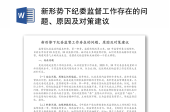 新形勢下紀委監(jiān)督工作存在的問題、原因及對策建議