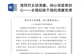 清風竹鄉話清廉，初心講堂表初心——鄉鎮紀檢干部的清廉黨課