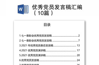 優(yōu)秀黨員發(fā)言稿匯編（10篇）