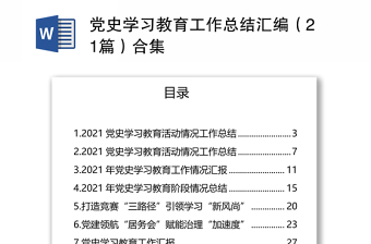 2021年党史教育总结存在问题