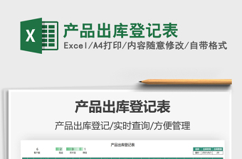 2021產(chǎn)品出庫登記表免費下載