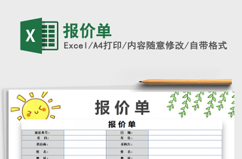 2022報(bào)價(jià)單免費(fèi)下載