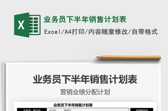 2021業(yè)務員下半年銷售計劃表免費下載