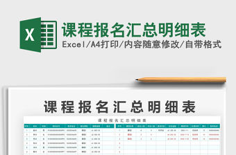 2021課程報名匯總明細表免費下載