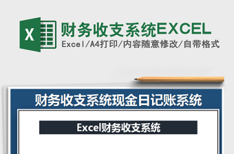 2021財(cái)務(wù)收支系統(tǒng)EXCEL免費(fèi)下載