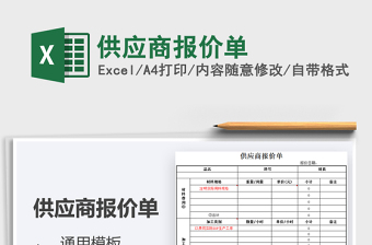 2021供應(yīng)商報(bào)價(jià)單免費(fèi)下載