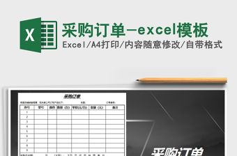 2022采購訂單-excel模板免費下載