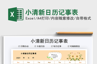 2021小清新日歷記事表免費(fèi)下載