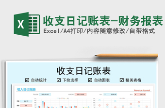 2021收支日記賬表-財務報表免費下載