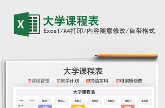 2021大學(xué)課程表免費下載
