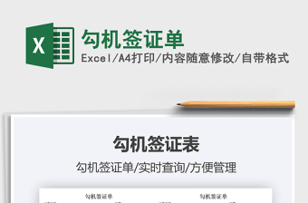 2021勾機(jī)簽證單免費下載