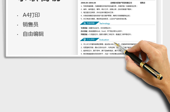 2021銷售員求職簡(jiǎn)歷免費(fèi)下載