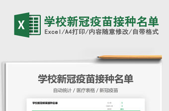 2022學校新冠疫苗接種名單免費下載