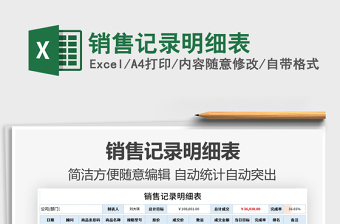 2021銷售記錄明細(xì)表免費(fèi)下載