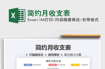 簡(jiǎn)約月收支表免費(fèi)下載