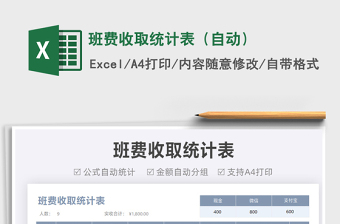 2021班費(fèi)收取統(tǒng)計(jì)表（自動(dòng)）免費(fèi)下載