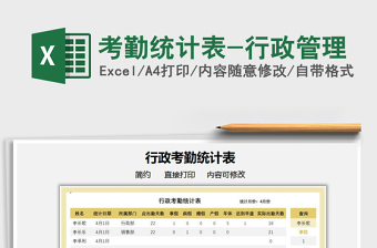 2021考勤統(tǒng)計(jì)表-行政管理免費(fèi)下載