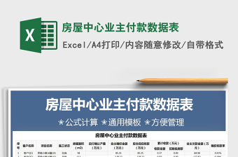 2022房屋中心業(yè)主付款數(shù)據(jù)表免費(fèi)下載