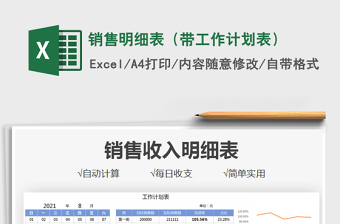 2021銷售明細(xì)表（帶工作計(jì)劃表）免費(fèi)下載