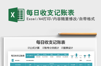 2021每日收支記賬表免費(fèi)下載
