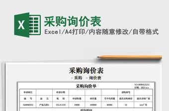 2021采購詢價表免費下載