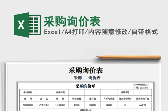 2021采購(gòu)詢價(jià)表免費(fèi)下載