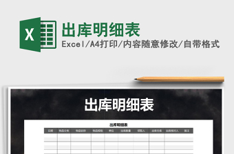 2022出庫明細(xì)表免費(fèi)下載