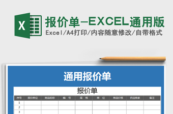 2022報(bào)價(jià)單-EXCEL通用版免費(fèi)下載