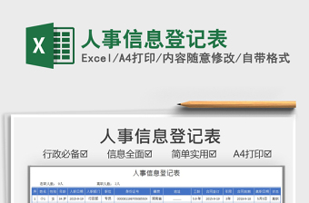 2021人事信息登記表免費(fèi)下載