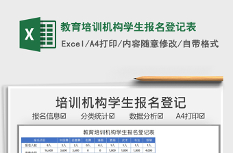 2022教育培訓(xùn)機(jī)構(gòu)學(xué)生報(bào)名登記表免費(fèi)下載