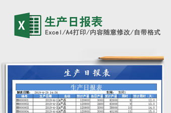 2022生產(chǎn)日報表免費下載