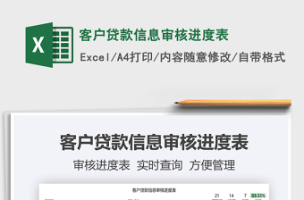 2021客戶貸款信息審核進(jìn)度表免費(fèi)下載