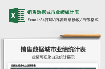 2021销售数据城市业绩统计表免费下载