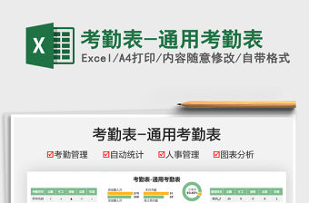 2021考勤表-通用考勤表免費下載